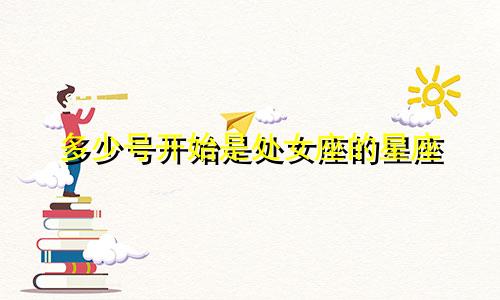 多少号开始是处女座的星座