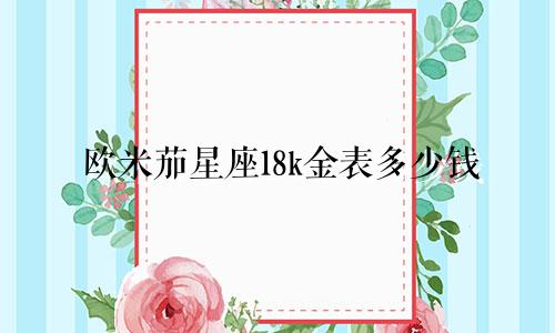 欧米茄星座18k金表多少钱
