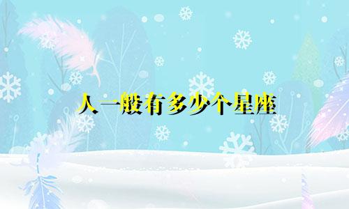 人一般有多少个星座
