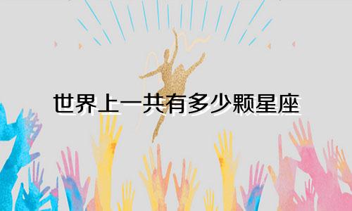 世界上一共有多少颗星座