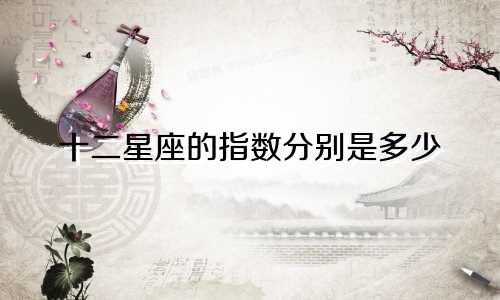 十二星座的指数分别是多少