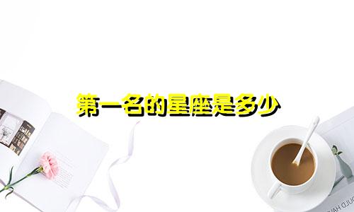 第一名的星座是多少