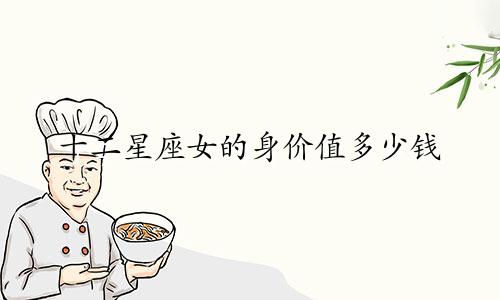 十二星座女的身价值多少钱