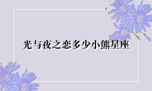 光与夜之恋多少小熊星座