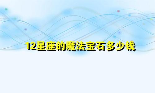 12星座的魔法宝石多少钱