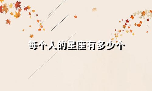 每个人的星座有多少个