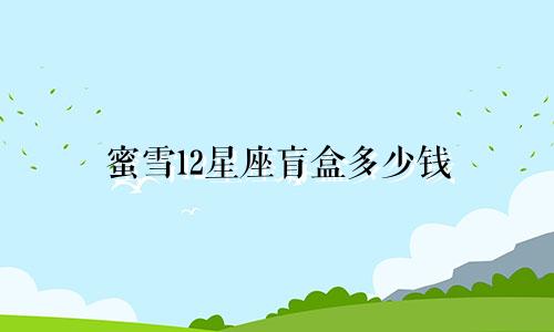 蜜雪12星座盲盒多少钱