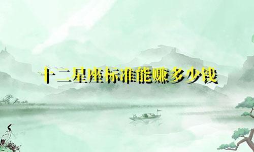 十二星座标准能赚多少钱