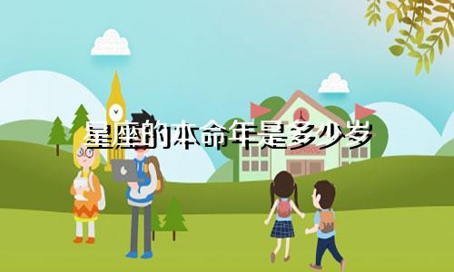 星座的本命年是多少岁