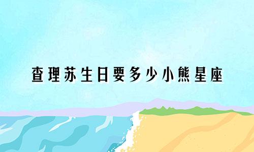 查理苏生日要多少小熊星座