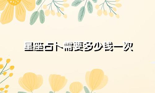 星座占卜需要多少钱一次