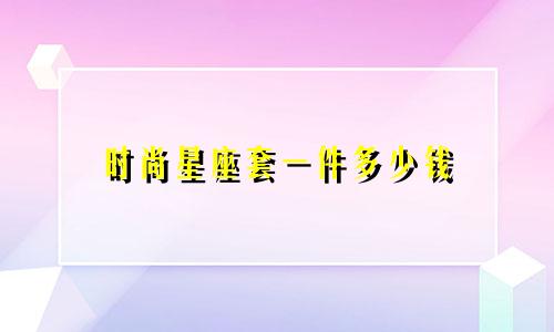 时尚星座套一件多少钱