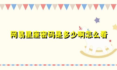 网易星座密码是多少啊怎么看