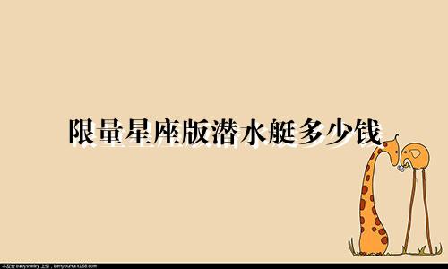 限量星座版潜水艇多少钱
