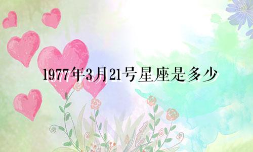 1977年3月21号星座是多少