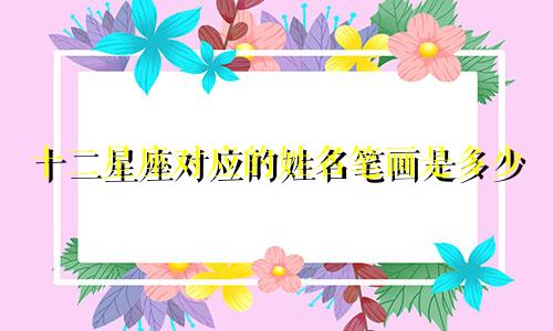 十二星座对应的姓名笔画是多少