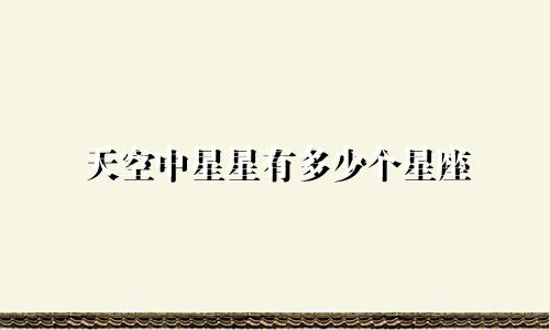 天空中星星有多少个星座