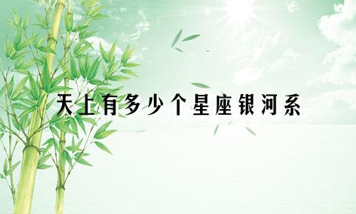 天上有多少个星座银河系