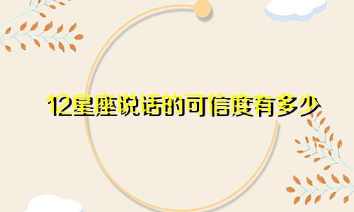 12星座说话的可信度有多少