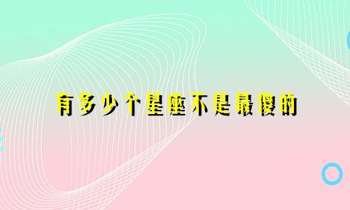 有多少个星座不是最傻的