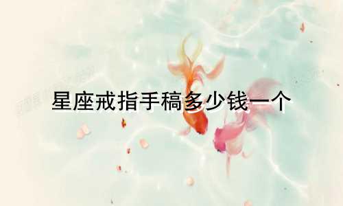 星座戒指手稿多少钱一个