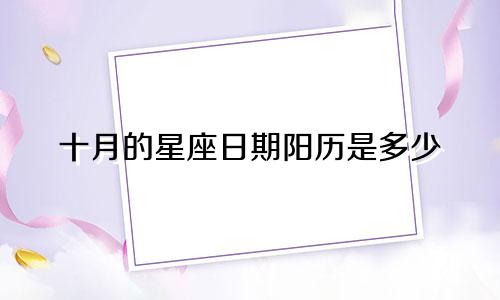 十月的星座日期阳历是多少