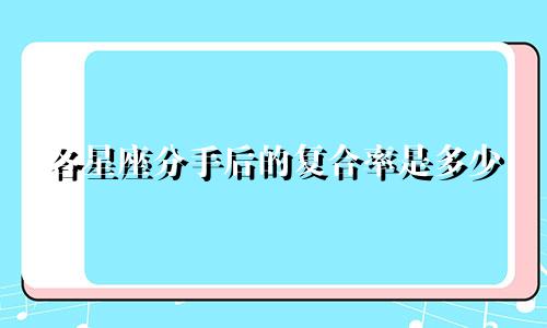 各星座分手后的复合率是多少