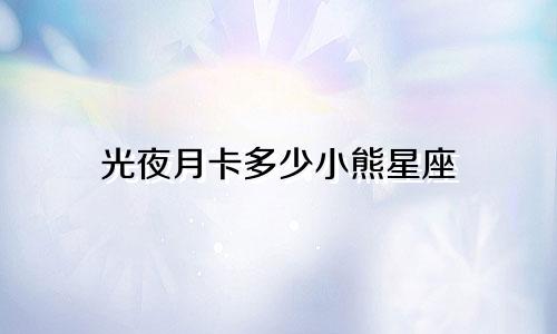 光夜月卡多少小熊星座