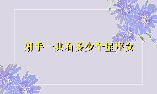 射手一共有多少个星座女