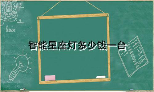 智能星座灯多少钱一台
