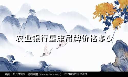 农业银行星座吊牌价格多少