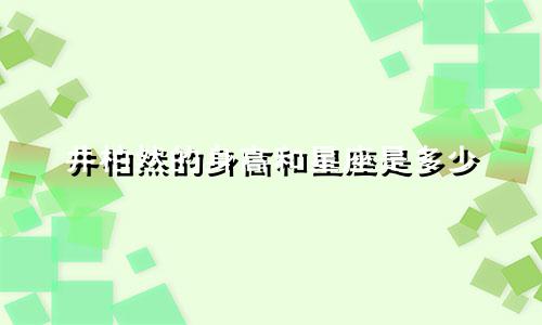 井柏然的身高和星座是多少