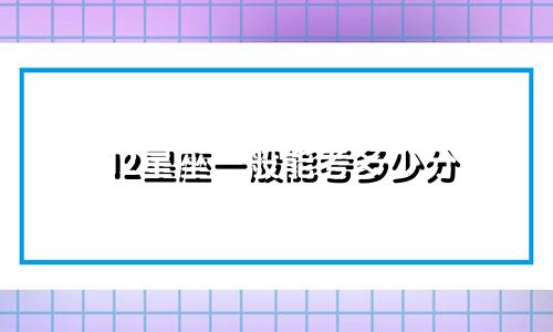 12星座一般能考多少分