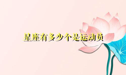 星座有多少个是运动员
