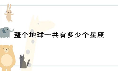 整个地球一共有多少个星座