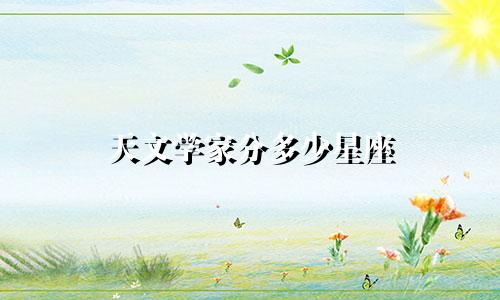 天文学家分多少星座