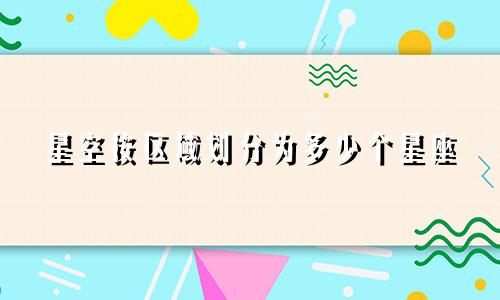 星空按区域划分为多少个星座