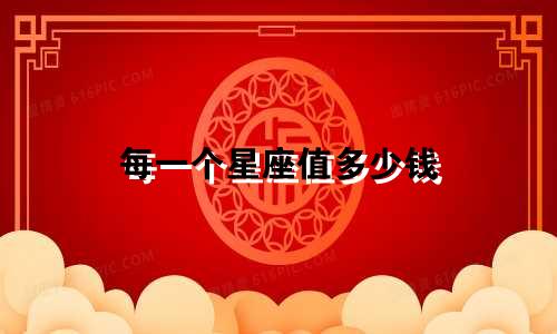每一个星座值多少钱