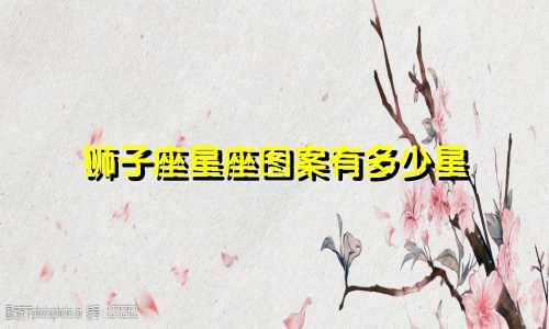 狮子座星座图案有多少星