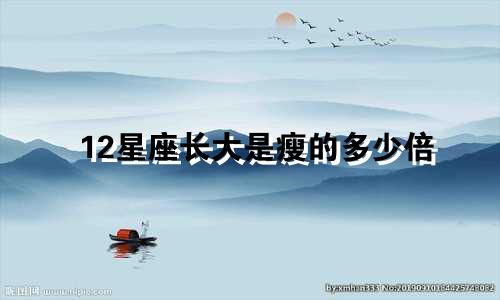 12星座长大是瘦的多少倍