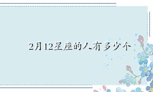 2月12星座的人有多少个