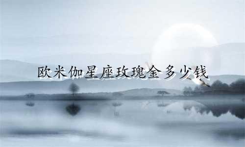 欧米伽星座玫瑰金多少钱