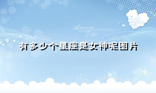 有多少个星座是女神呢图片