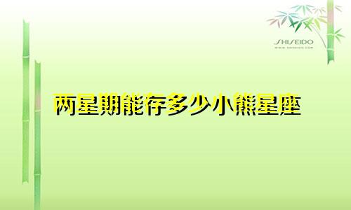 两星期能存多少小熊星座