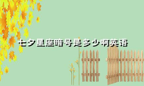 七夕星座暗号是多少啊英语