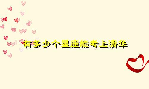 有多少个星座能考上清华