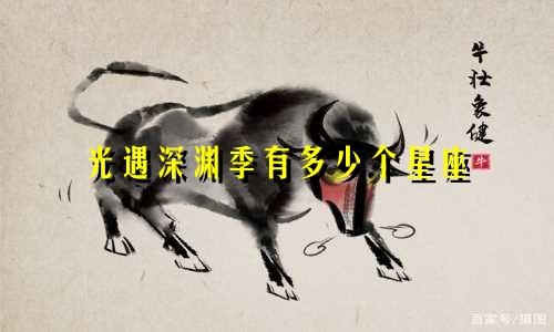 光遇深渊季有多少个星座