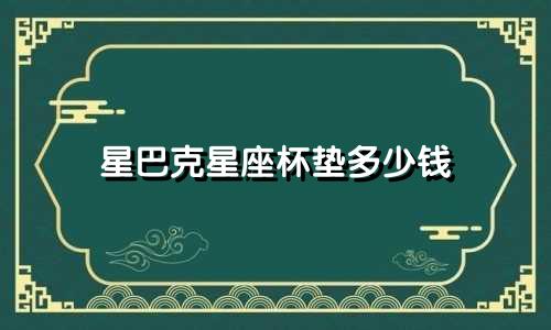 星巴克星座杯垫多少钱
