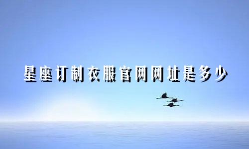 星座订制衣服官网网址是多少