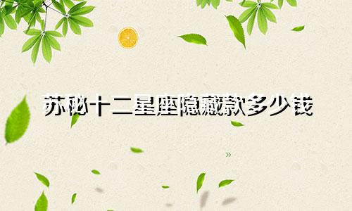 苏秘十二星座隐藏款多少钱